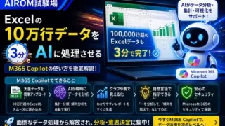 Excelの10万行データを3分でAIに処理させる、M365 Copilotの使い方