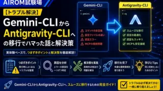 【トラブル解決】Gemini CLIからAntigravity CLIへの移行でハマった話と正しいインストールコマンド