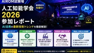 人工知能学会2026参加レポート：AI活用の最新技術トレンド - ブレインパッド