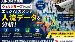 ウィルグループ[6089]：エッジAIカメラで人流データを取得・分析する実証試験を実施 2026年7月15日(適時開示) ：日経会社情報DIGITAL - 日本経済新聞